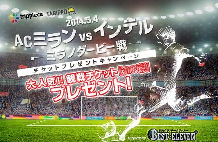 ミラノダービーVIP席観戦チケットが当たる！