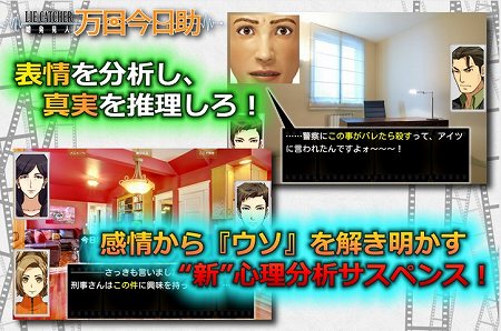 表情から真実を紐解け！斬新推理アドベンチャー