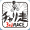 人気アクションチャリ走の完全最新作『チャリ走3rd Race』配信開始!Youtubeで話題のHIKAKINとのコラボも実施!の画像