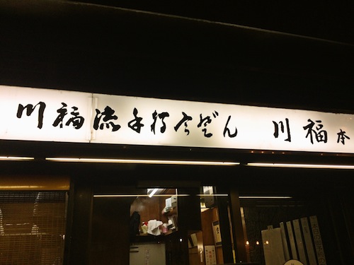 川福 本店