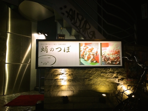 蛸のつぼ 南船場店