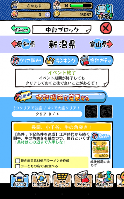 地域ごとに指定されたミッションを達成していく「全国修行」