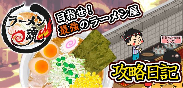 ラーメン魂スマホ版攻略プレイ日記