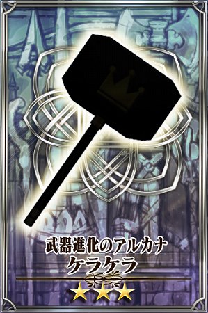 限定コラボ武器「ケラケラ(打)」