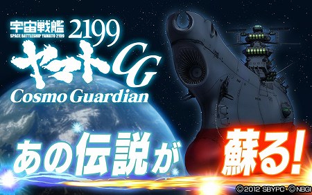 あの名作アニメの新作バトルRPGが登場!『宇宙戦艦ヤマト2199 Cosmo Guardian』GooglePlayにて本日より配信開始!