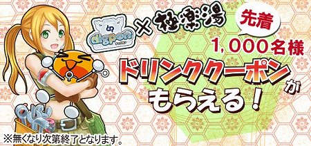 温浴施設「極楽湯」でチェックインしよう！