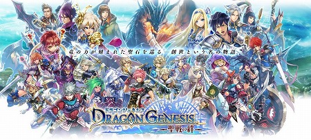 リアルタイムバトルRPG『ドラゴンジェネシス-聖戦の絆-』