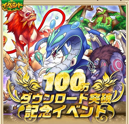 100万DL突破記念キャンペーン開催！