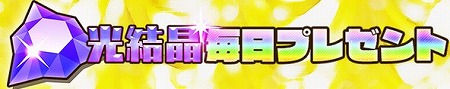 「光結晶」最大10個入手可能！