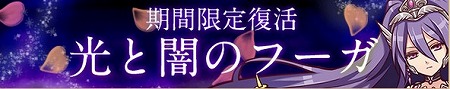 イベントダンジョン「光と闇のフーガ」復活