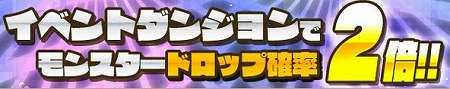 ドロップ確率が2倍に！