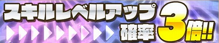 「スキルレベルアップ」発生確率が3倍！