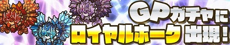 GPガチャにロイヤルホーク出現！