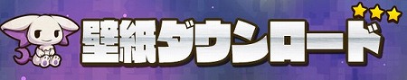 100万DL突破記念壁紙ダウンロード！