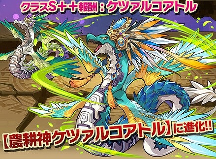 農耕神ケツァルコアトルGET！