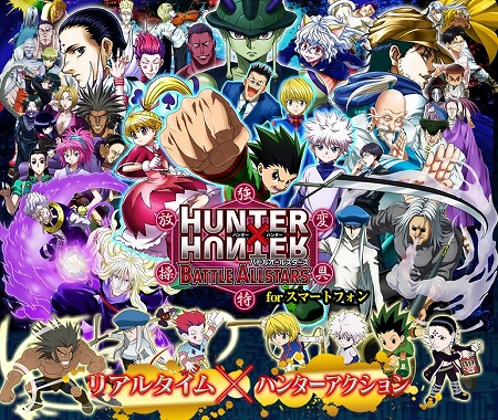 『HUNTER×HUNTER バトルオールスターズ』事前登録開始！