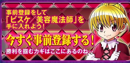 事前登録を行うとビスケが入手可能！
