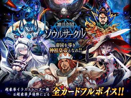 リアルタイムバトル『神話帝国ソウルサークル』配信開始！