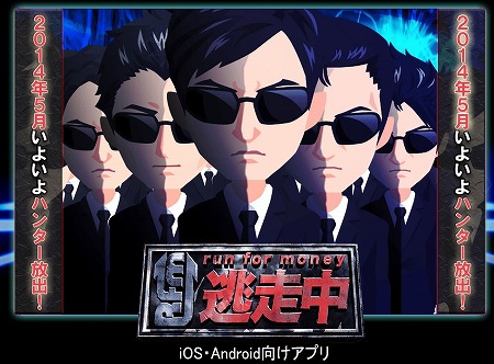 「逃走中」の公式ゲーム『run for money 逃走中』事前登録開始!
