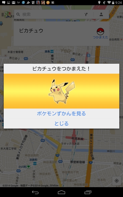 ゲットだぜ