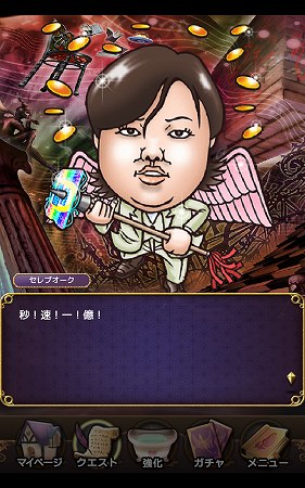 どこかで見たことのあるセレブオークの登場！