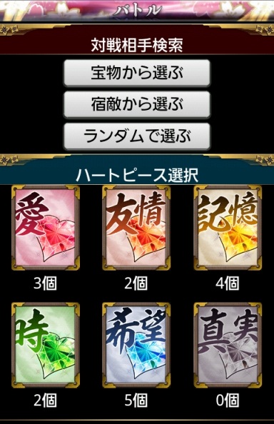 目当てのハートピースごとに対戦相手を選ぶことができる。