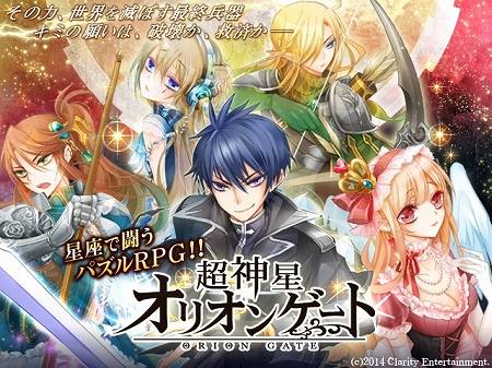 パズルRPG『超神星☆オリオンゲート』本日より配信開始！