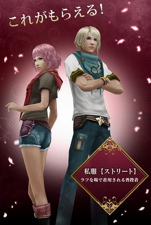 「私服【ストリート】」が貰える！