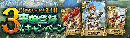 本日より事前登録キャンペーン開始！