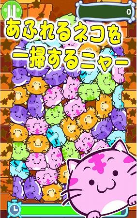 ネコをどんどん消していこう！