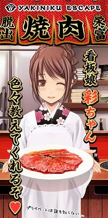焼き肉を焼いて食べて脱出しよう♪