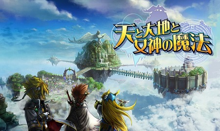 リアルタイムストラテジー『天と大地と女神の魔法』事前登録開始！