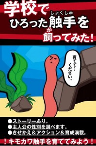とにかく怪しい触手を育成！