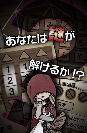 謎を解いてダークテイストなお伽話を進めよう！