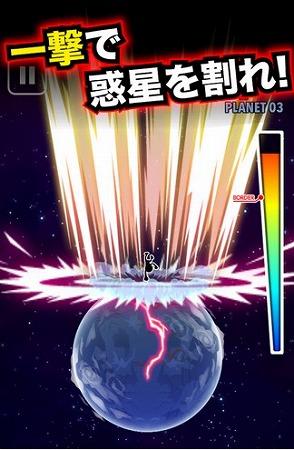 惑星割りに挑戦！