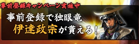 事前登録で伊達政宗が貰える！
