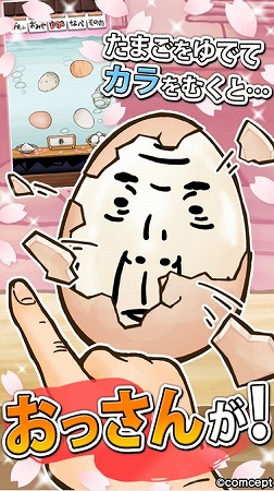 タマゴをむくとおっさん！