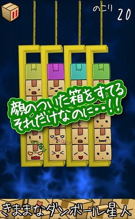 ダンボールを吹っ飛ばせ！