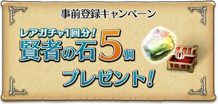 事前登録で「賢者の石×5個」が手に入る！