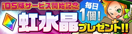 「虹水晶」1個がもらえるログインキャンペーン実施中！