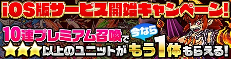 今なら連続プレミアム召喚のユニット入手数+1！