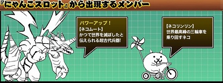 にゃんこスロット登場！