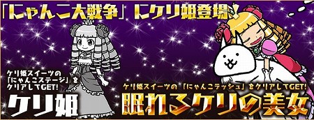 「にゃんこ大戦争」にケリ姫登場！