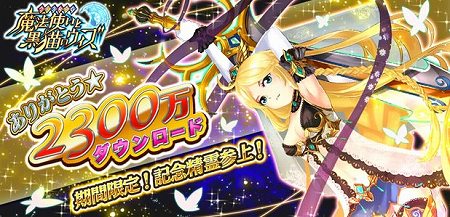 ウィズ、累計2300万DL突破！