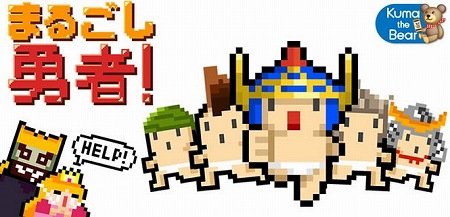カジュアルアクション『まるごし勇者！』配信開始！