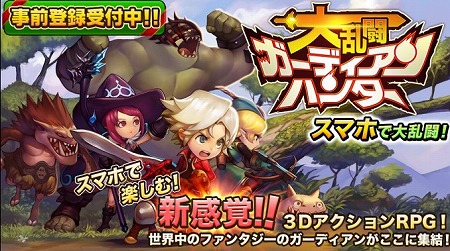 フル3DアクションRPG『ガーディアンハンター』事前登録受付開始！