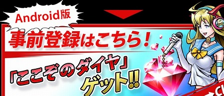 事前登録で「ここぞのダイヤ」10個が貰える！