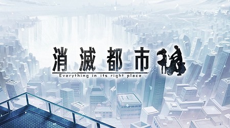 アクション×ドラマ×RPG『消滅都市』事前登録開始！