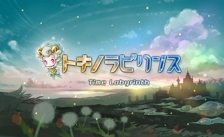ダンジョン探索型RPG『トキノラビリンス』事前登録開始！