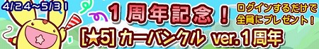 ログインするだけで全員にカーバンクルプレゼント！